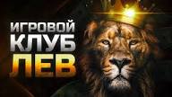 Казино LEV — первоклассное место для онлайн-игроков